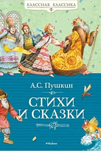Стихи и сказки. Пушкин