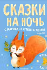 Сказки на ночь