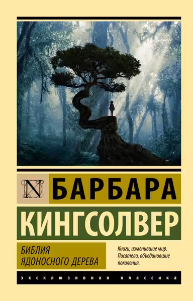 Библия ядоносного дерева