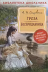 Гроза. Бесприданница. Островский