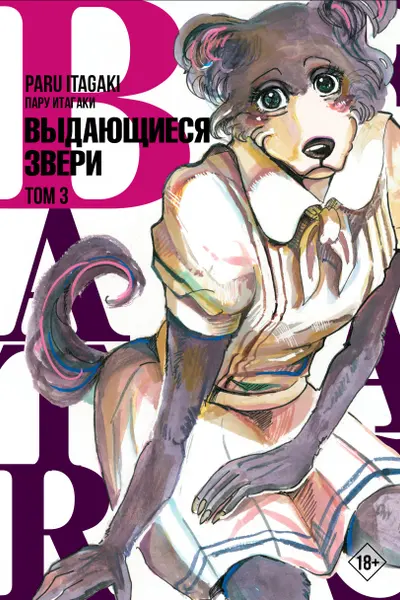 Beastars. Выдающиеся звери. Том 3