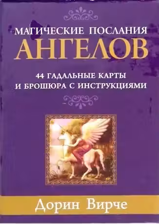 Магические послания ангелов