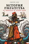 История пиратства