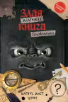 Маленькая злая книга. Головоломки