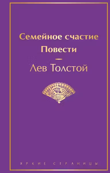Семейное счастие. Повести