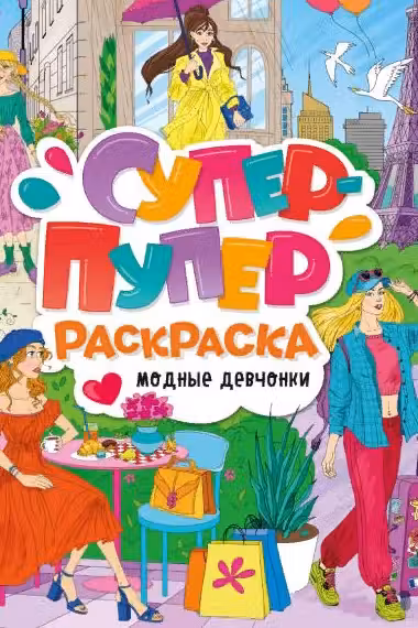 Супер-пупер раскраска. Модные девчонки