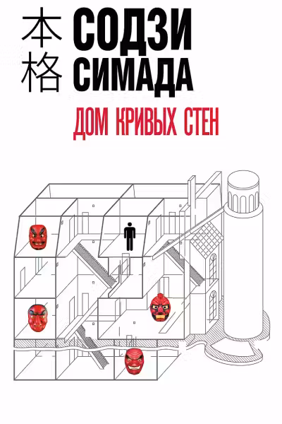 Дом кривых стен