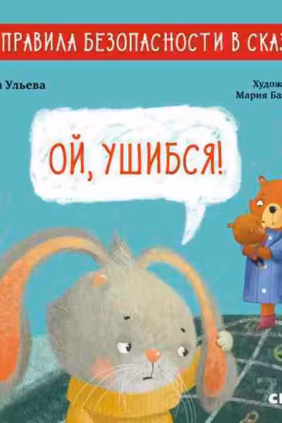 Правила безопасности в сказках. Ой ушибся!