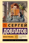 Иностранка