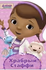 DISNEY. ВЫРУБКА. ХРАБРЫи СТАФФИ