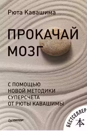 Прокачай мозг с помощью новой методики суперсчета от Рюта Кавашимы