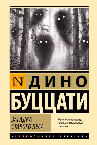 Загадка Cтарого Леса