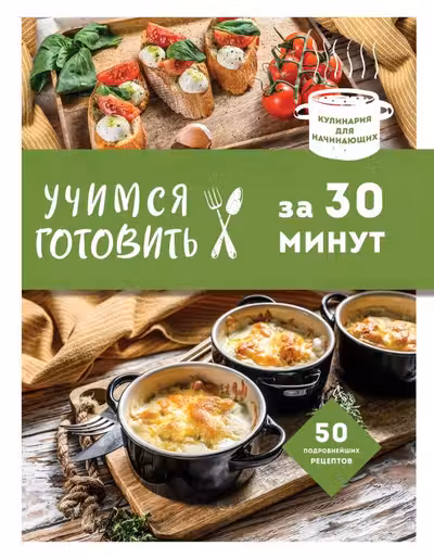 Учимся готовить за 30 минут