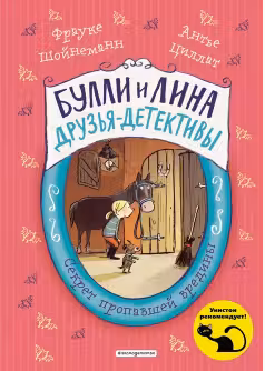 Секрет пропавшей вредины