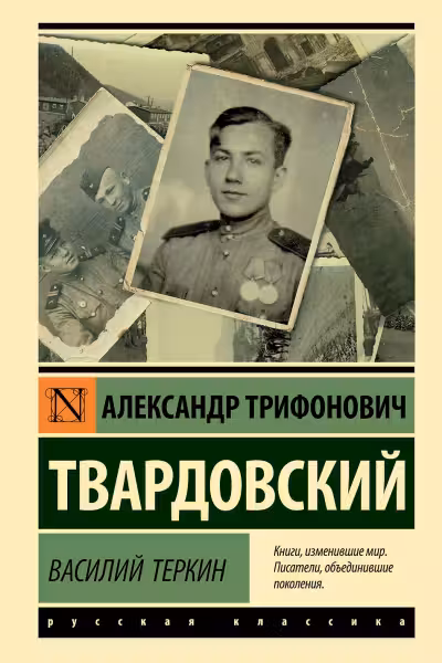 Василий Теркин. Твардовский