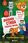 Дневник Стива. Книга 3. Собачья жизнь