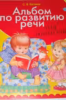 Альбом по развитию речи для будущих первоклассников