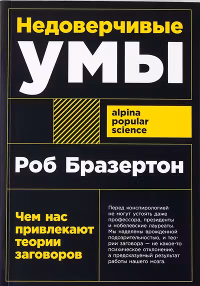 Недоверчивые умы: Чем нас привлекают теории заговоров