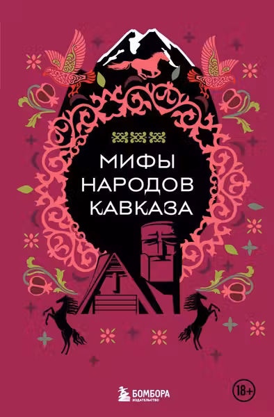 Мифы народов Кавказа
