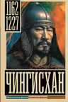 Чингисхан