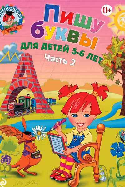 Пишу буквы: для детей 5-6 лет. Ч. 2.