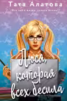 Люся которая всех бесила