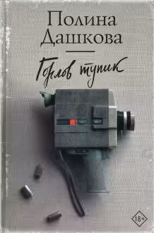 Горлов тупик. Дашкова
