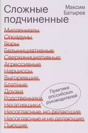 Сложные подчиненные. Практика российских руководителей