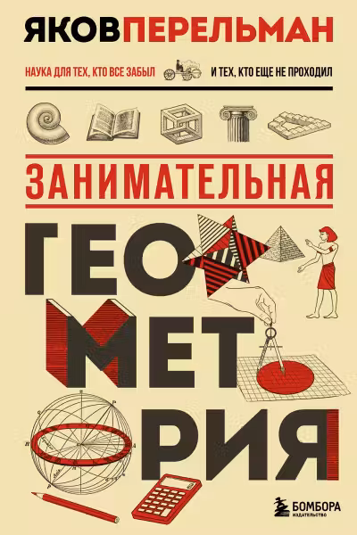 Занимательная геометрия