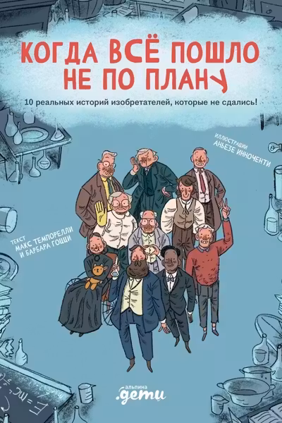 Когда все пошло не по плану. 10 реальных историй изобретателей которые не сдались!