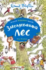 Заколдованный лес