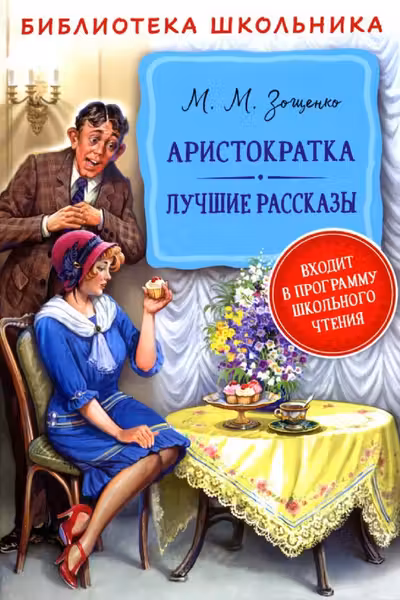 Аристократка. Лучшие рассказы. Зощенко