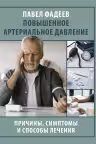 Повышенное артериальное давление. Причины, симптомы и способы лечения