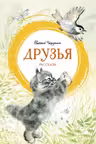 Друзья (иллюстр. Чарушиных Е.И. и Н.Е.)