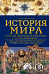 История мира. Визуальная энциклопедия в иллюстрациях картах и инфографике