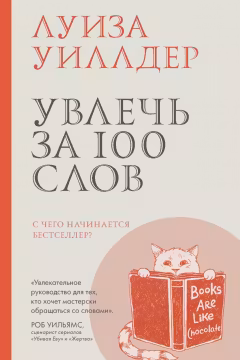 Увлечь за 100 слов.С чего начинается бестселлер?