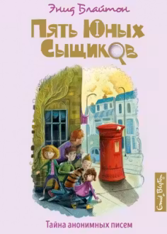 Тайна анонимных писем Пять юных сыщиков