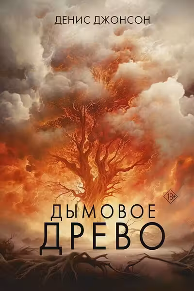 Дымовое древо