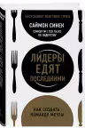 Лидеры едят последними. Как создать команду мечты