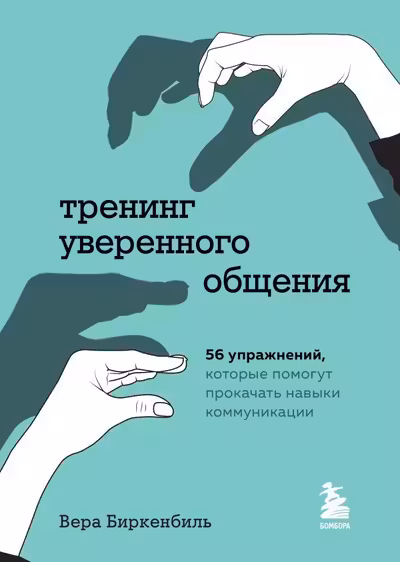Тренинг уверенного общения. 56 упражнений которые помогут прокачать навыки коммуникации