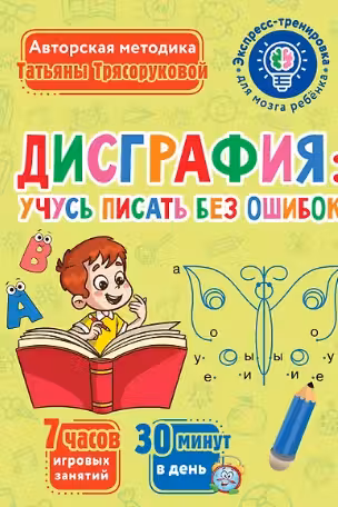 Дисграфия. Учусь писать без ошибок
