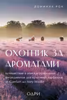 Охотник за ароматами.