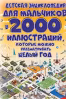 Детская энциклопедия для мальчиков в 2000 иллюстраций, которые можно рассматривать целый год