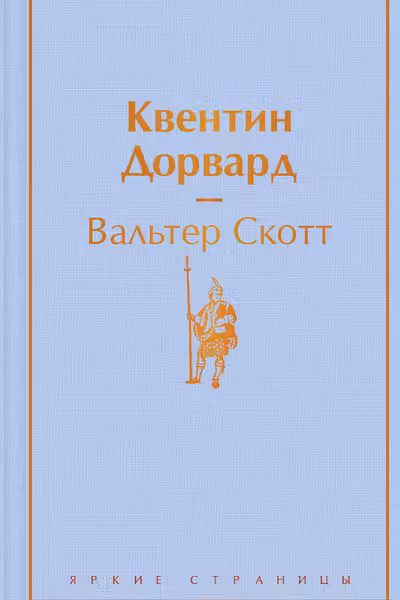 Квентин Дорвард