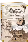 Истории о великанах лилипутах и о нас с вами