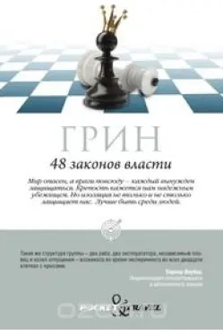 48 законов власти