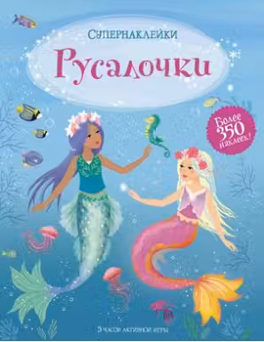 Русалочки