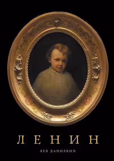 Ленин