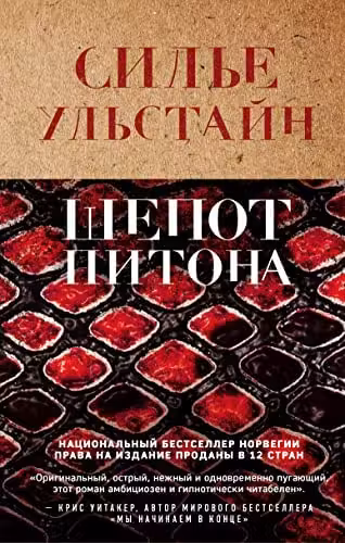 Шепот питона
