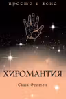 Хиромантия. Просто и ясно
